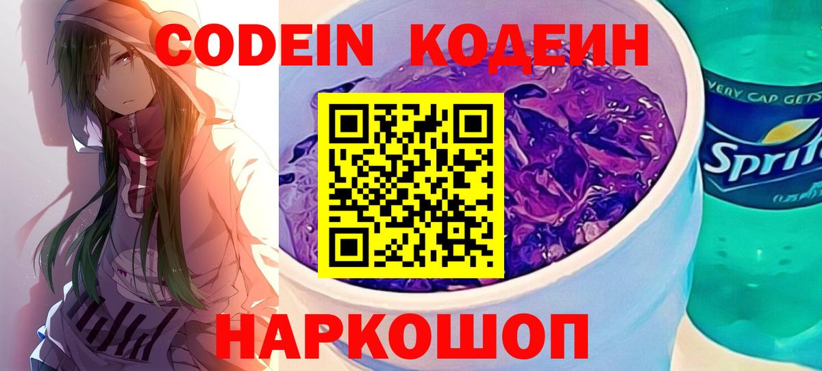 Уварово  Кодеин Purple Drank  Вход с VPN  Кодеин напиток Lean (лин) 